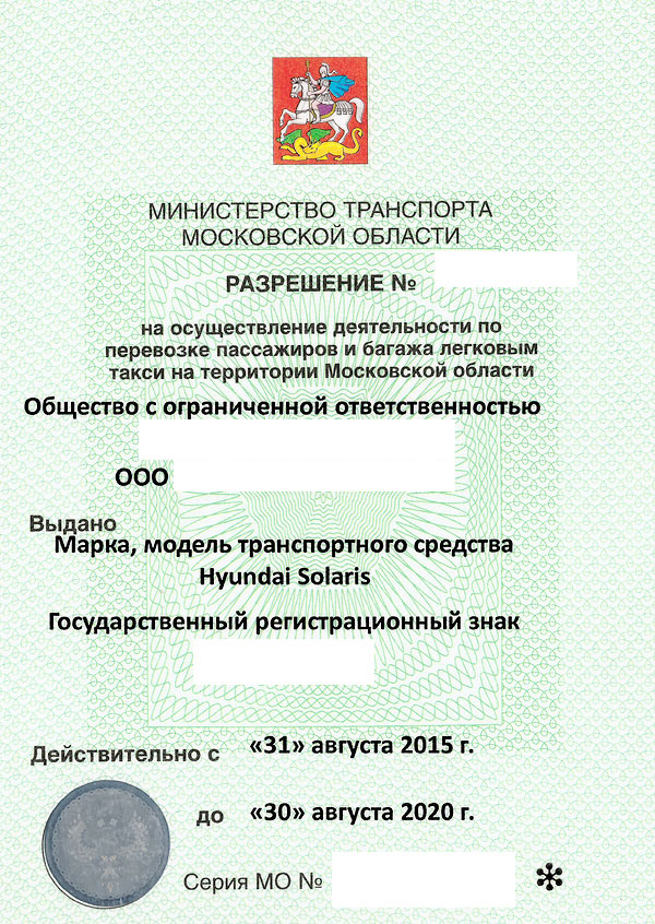 Бесплатная лицензия на такси москва. Как выглядит лицензия на такси. Как выглядит разрешение на перевозку пассажиров легковым такси. Лицензия на перевозку пассажиров такси образец. Лицензия такси Москва.