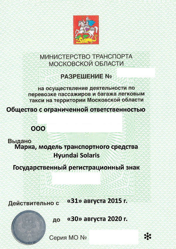 Как выглядит лицензия на такси. Лицензия на такси в Московской области. Как выглядит разрешение на перевозку пассажиров легковым такси. Лицензия на перевозку пассажиров такси образец.